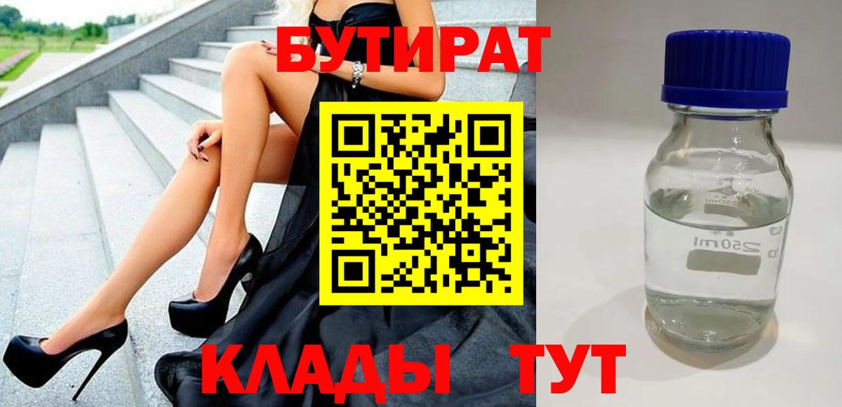 БУТИРАТ  Бутират BDO  Вход с VPN  Михайловск 