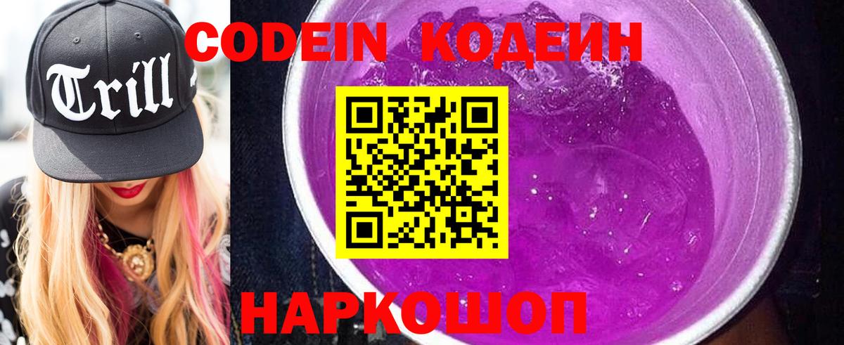 Михайловск  Кодеиновый сироп Lean напиток Lean (лин)  Вход с VPN  Кодеиновый сироп Lean Purple Drank 