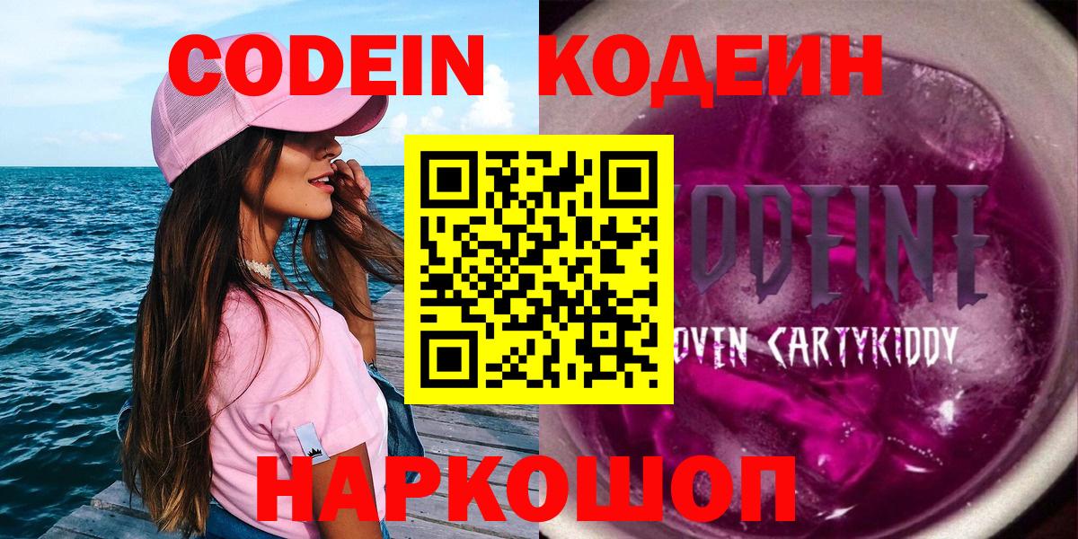 Кодеин Purple Drank Михайловск